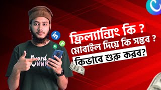 ফ্রিল্যান্সিং কি? মোবাইল দিয়ে সম্ভব? কিভাবে শুরু করব? What is freelancing? Desi king