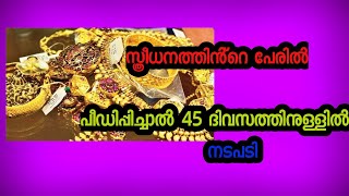 സ്ത്രീധനത്തിൻ്റെ പേരിൽ പീഡിപ്പിച്ചാൽ 45 ദിവസത്തിനകം നടപടിയെന്ന്