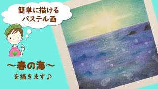 誰でも簡単!パステルで描くアート【海の描き方】～春の海～を描きます♪