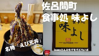 名物サロマタワー「えび天丼」　佐呂間町　食事処 味よし/食堂　ipawoちゃんねる