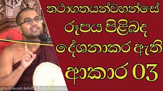 තථාගතයන්වහන්සේ රූපය පිළිබද දේශනාකර ඇති ආකාර 03 | #රූපය #රූපයපිළිබඳනිර්වචන  #අරූපය #රූපයේනිරුද්ධවීම