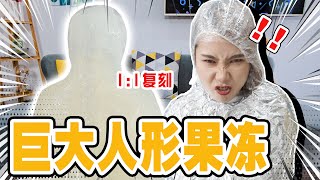 96小时挑战巨大人形果冻！全程纪录真人翻模！太疯狂！ | Jello