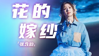 张含韵动情演绎《花的嫁纱》 听的骨头都酥了！[精选中文好歌] | 中国音乐电视 Music TV