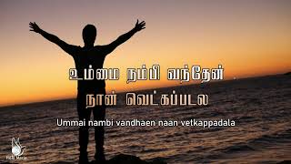 உம்மை நம்பி வந்தேன் நான் | UMMAI NAMBI VANTHEN NAN (Lyric Video)-HOLY MARIA | Tamil Christian Song