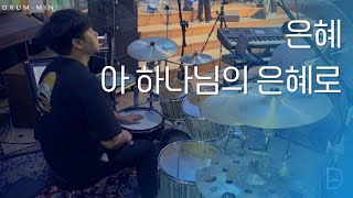 [Drum-min' 드러밍] 피아워십(F.I.A)ㅣ은혜 + 아 하나님의 은혜로ㅣCCM 드럼캠ㅣ드러머 차민성