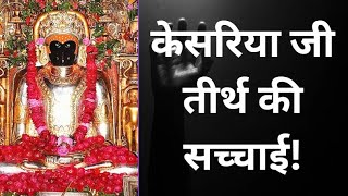 Truths about Shri Kesariya ji Mahatirth By Aacharya Vimalsagar ji