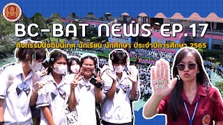 BC-BAT NEWS EP.17 : กิจกรรมปัจฉิมนิเทศ นักเรียน นักศึกษา ประจำปีการศึกษา 2565