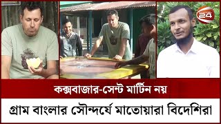 বাংলাদেশে গ্রাম দেখতে এসে মানুষের প্রেমে পড়ছেন বিদেশিরা | Narshingdi News | Tour Guide Zafar Tuhin