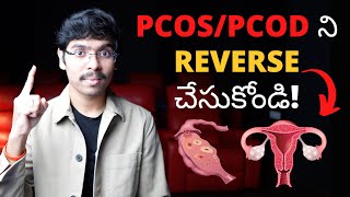PCOS/PCOD ని రివర్స్ చేసుకోండి! How to reverse PCOS/PCOD in Telugu 4K