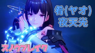 ［スノウブレイク］肴（ヤオ） - 夜天光のスキル解説＆レビュー［Ver：2.5］