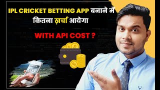 IPL Cricket Betting App बनाने में कितना ख़र्चा आयेगा ? | Betting App Development With API Cost? #ipl