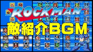 【ファミコン】ワクワクが止まらない！ロックマンシリーズのステージセレクト・敵紹介BGM