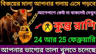 কুম্ভ রাশি: 24 আর 25 ফেব্রুয়ারি, বিজয়ের মালা আপনার গলায় এসে পড়বে দেখুন |#kumbh