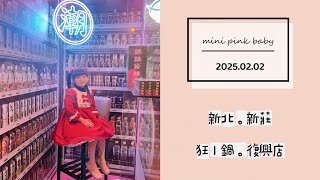 minipinkbaby 小粉紅 隨拍 Vlog｜2025.02.02｜新北美食｜新莊｜狂一鍋｜復興店｜火鍋店｜#小粉紅in美食｜小粉紅遊樂園