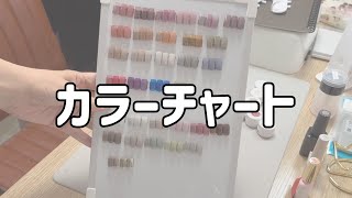 【ネイルサロン開業準備】カラーチャート作り！