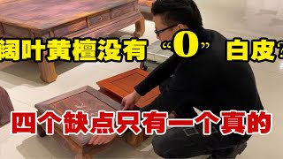 谁说阔叶黄檀没有0白皮？木材密度真的低吗？4个传言只有一个是真的