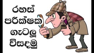 රහස් පරික්ෂක ගැටලු විසදමු | Only a True Detective Can Solve