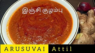 இஞ்சி குழம்பு | Inji kulambu in Tamil | Ginger Kulambu | இஞ்சி தீயல்