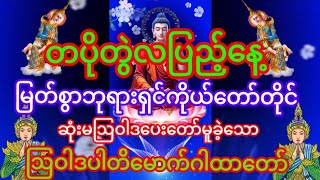 #တပိုတွဲလပြည့်နေ့၌ မြတ်စွာဘုရားရှင်ကိုယ်တော်တိုင် ဆုံးမဩဝါဒ ပေးတော်မူခဲ့သော #ဩဝါဒပါတိမောက်ဂါထာတော်#