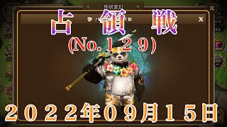 ＜サマナーズウォー＞　占領戦（その１２９）～２０２２年０９月１５日～