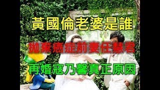 黃國倫老婆是誰 拋棄癌症前妻任慧君再婚寇乃馨真正原因