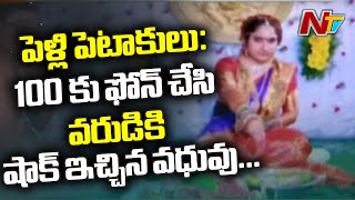 పెళ్లి పీటల పై 100 కు డైల్ చేసి వరుడికి షాక్ ఇచ్చిన వధువు | Bride Big Shock To Groom At Mahabubabad