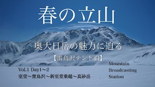 【残雪期テント泊】Vol.1 北アルプス　春の立山（室堂･雷鳥沢･新室堂乗越･真砂岳）