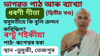 বসুমতীয়ে কি বুলি  আৰু কিয় ক্ৰন্দন কৰিছিল? ভাগৱত পাঠ । ধৰণী গীতা (দ্বিতীয় খণ্ড)।  ৰণ্টু শইকীয়া।