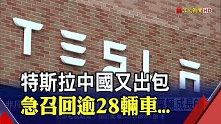 提升安全性！特斯拉召回中國28.5萬輛車 馬斯克發函員工令\