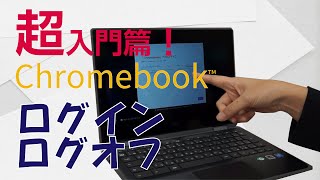 【初心者】Chromebook基礎①「ログイン＆ログオフ」