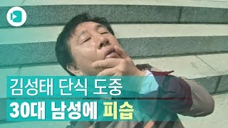 한국당 김성태, 30대 남성에 피습…\