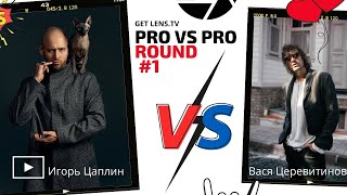 [PRO vs PRO] Игорь Цаплин vs Василий Церевитинов. Кто круче свадебный фотограф?