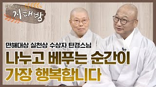 노숙인들의 친구, 만해대상 실천상의 주인공을 만나다 - 만해대상 실천상 수상자 탄경스님 [진명스님의 지대방]