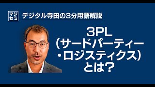 3PLとは？デジタル寺田の「3分で用語解説」