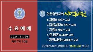 인천열린성서침례교회 [수요예배] 2024-11-20