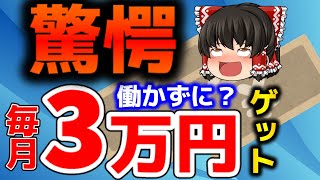 【不労所得…！】毎月3万円の配当金欲しい？【ゆっくり解説】