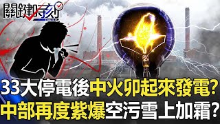 全台303大停電後中火「卯起來燒」發電！？ 中部再度「紫爆」空污雪上加霜！？【關鍵時刻】20220304-6 劉寶傑 單厚之