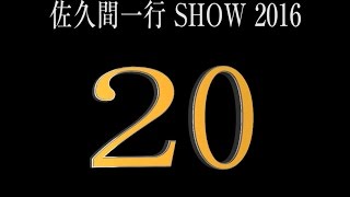 佐久間一行SHOW2016「NOW」開催決定