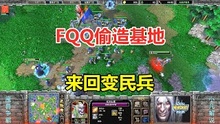 FQQ对手家门口偷基地，来回变民兵，又不当人了！魔兽争霸3