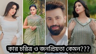 কার চরিত্র ও জনপ্রিয়তা কেমন! Shakib | Bubly | apu | porimoni!! Cine tv