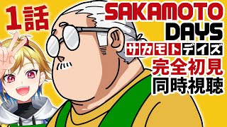 【同時視聴】サカモトデイズ 1話 ｜ SAKAMOTO DAYS EPISODE1 Reaction【個人Vtuber】