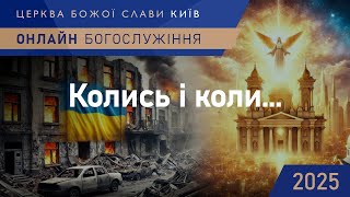 Колись і коли... | Колтуков Олександр | 12.01.2025