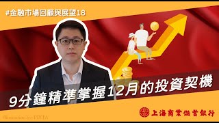 【金融市場回顧與展望18】9分鐘精準掌握12月的投資契機