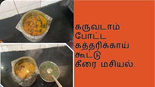 கருவடாம் போட்ட கத்திரிக்காய் கூட்டு - Karuvadam Brinjal Kootu