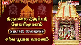 திருமலை திருப்பதி தேவஸ்தானம் வருடாந்திர பிரமோற்சவம் - சர்வ பூபால வாகனம்.. | TTD | Tirupathi