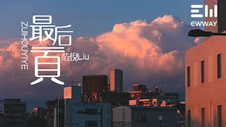 最后一頁-范倪Liu「想把你抱进身体里面，不敢让你看见」♫動態歌詞lyrics♫