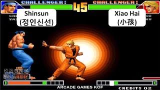 Kof 98 Shinsun(정인신선) VS Xiao Hai(小孩) RANDOM 格斗之王 98