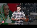 ബംഗ്ലാദേശിനെ കത്തിക്കുന്നത് യു.എസ് പിന്നിൽ വൻ അട്ടിമറിയോ sheikh hasina bangladesh protest