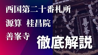 【京都観光】京都の穴場スポット西山 西国第二十番札所 善峯寺の魅力を徹底解説