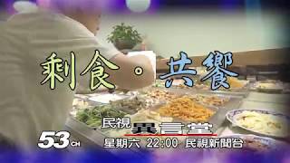 7/7 民視異言堂_剩食。共饗